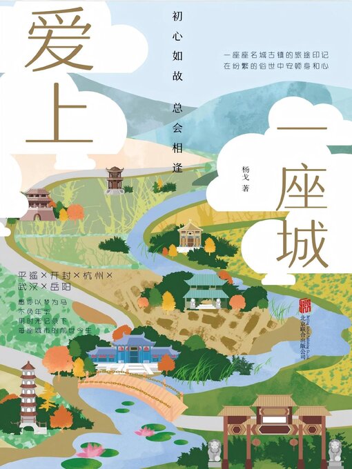 Title details for 爱上一座城：初心如故，总会相逢 by 杨戈 - Available